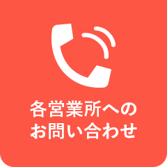 各営業所へのお問い合わせ