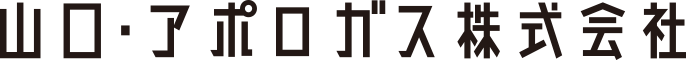 山口・アポロガス株式会社