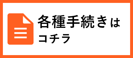 各種手続きはコチラ