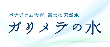 カリメラの水